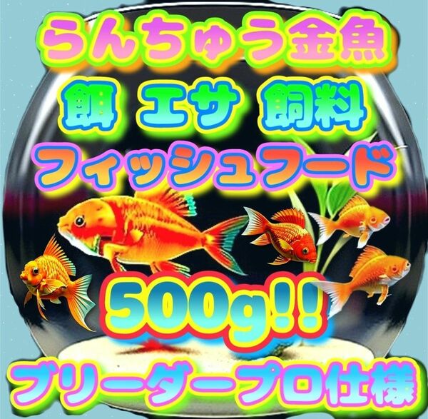 らんちゅう金魚 餌 大盛500g!! エサ プロ仕様 フィッシュフード ブリーダー水族館ショップ使用 オランダ コメット 江戸錦