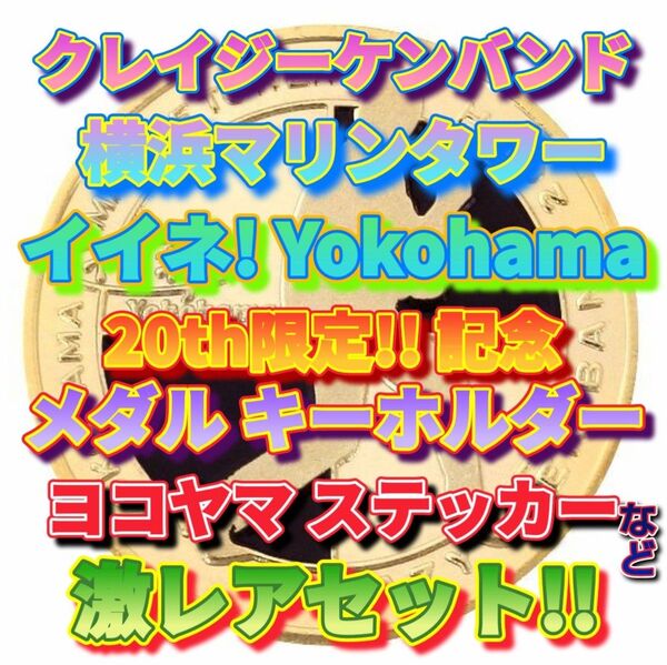 激レア!! 5点Set! キーホルダー2点 ステッカー2点 巾着 クレイジーケンバンド CKB 横山剣 横浜マリンタワー 777