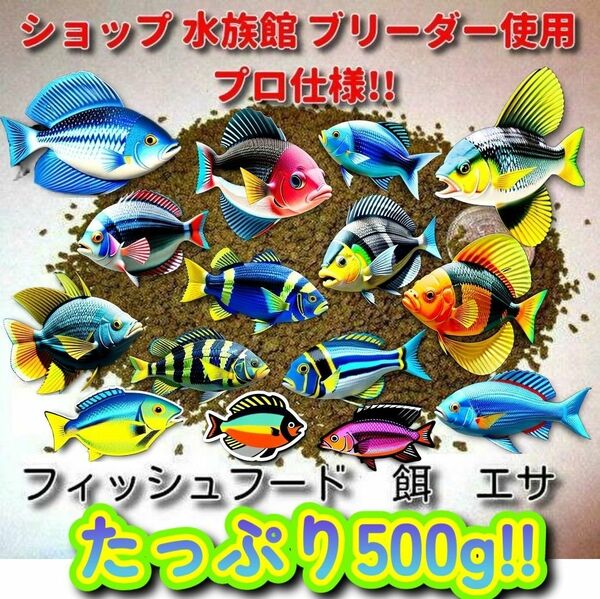 500 熱帯魚 餌 プロ仕様! たっぷり大盛500g!! ショップ水族館使用 エサ 飼料 ブリーダー推奨 食い付き抜群 フィッシュ