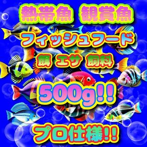 熱帯魚 餌 プロ仕様! たっぷり大盛500g!! ショップ水族館 ブリーダー使用 エサ 飼料 フィッシュフード 繁殖 養殖 