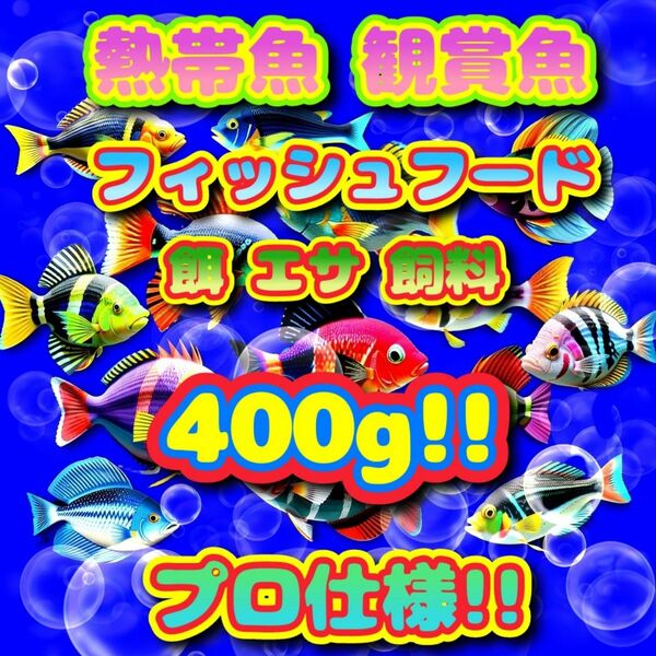 熱帯魚 プロ仕様! たっぷり 餌 400g!! ショップ 水族館 使用 エサ 飼料 フィッシュフード 飼料 エサ ブリーダー推奨