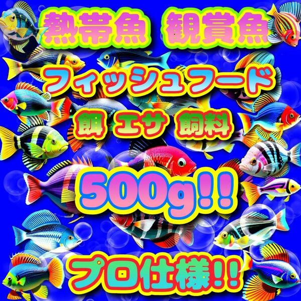 熱帯魚 餌 プロ仕様!たっぷり大盛500g!! ショップ水族館使用 エサ 飼料 めだか金魚 ドライ 沈下 コリドラス エンゼル