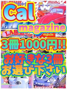 キャルマガジン 3冊1000円 お選び下さい カー雑誌 カリフォルニアルックスタイル アメリカングラフティ ビートル カルマンギア