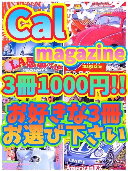 キャルマガジン 3冊1000円 お選び下さい カー雑誌 カリフォルニアルックスタイル アメリカングラフティ ビートル カルマンギア