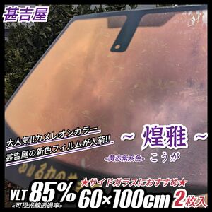 《ウィンドウフィルム》~煌雅こうが~ カメレオンカラー 黄赤紫系 プライバシー保護 飛散防止 60cm×100cm 2枚入