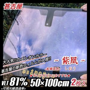 《新品》ウィンドウフィルム ～紫凰しおう～ カメレオンカラー 赤紫系色 プライバシー保護 縦50cm×横100cm 2枚入 