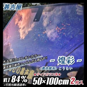 《ウィンドウフィルム》~煌彩こうさい~ カメレオンカラー 青赤紫系 プライバシー保護 飛散防止 50cm×100cm 2枚入