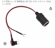 ミニ平型ヒューズ 電源取出し用 12V シガーソケット 10Aヒューズ付き　ドライブレコーダー　シガーソケット増設　三井生命ドラレコ_画像1