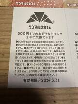 サンマルクカフェ　福袋　ドリンクチケット　　 2024.3.31まで 500円×５枚　2セット　5000円分_画像3