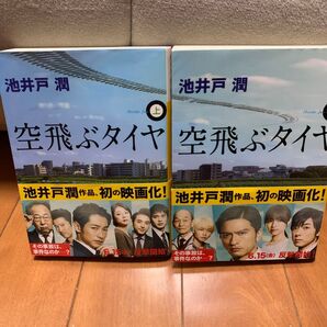 空飛ぶタイヤ 上下巻 池井戸潤 講談社文庫