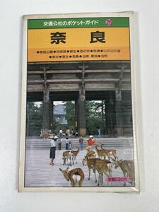 奈良　交通公社のポケットガイド　1982年 昭和57年【H67564】