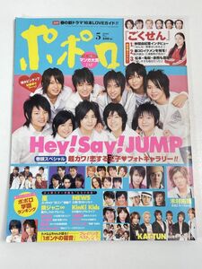 雑誌　ポポロ 2008.5　ヘイセイジャンプ NEWS 嵐 KAT-TUN　ごくせん 三浦春馬 ...........【z67579】