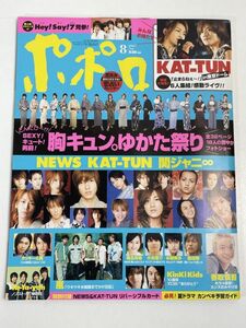 ポポロ 2007年8月号【z67582】