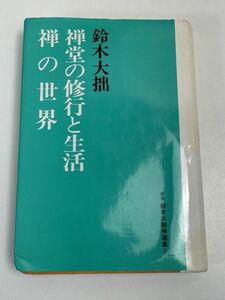 禅堂の修行と生活・禅の世界　1991年発行【H67594】