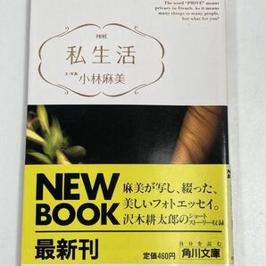 小林麻美 私生活 PRIVE~ASAMI KOBAYASHI(角川文庫版'88)本人撮り下ろしアート写真エッセイ集/ユーミン,タモリ,沢木耕太郎,【H65986】の画像1