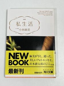 小林麻美 私生活 PRIVE~ASAMI KOBAYASHI(角川文庫版'88)本人撮り下ろしアート写真エッセイ集/ユーミン,タモリ,沢木耕太郎,【H65986】