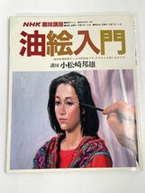 NHK趣味講座 油絵入門 講師 小松崎邦雄 日本放送出版協会 本 雑誌【H67019】_画像1