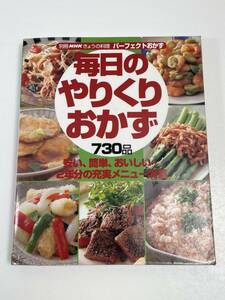 毎日のやりくりおかず730品 料理本 NHKきょうの料理別冊【H52341】