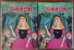 しらゆきひめ オールカラー名作絵本 大石真 神田真之介 浦田又治 ポプラ社