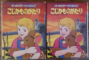 こじかものがたり オールカラー名作絵本 牧ひでを 神田真之介 浦田又治 ポプラ社