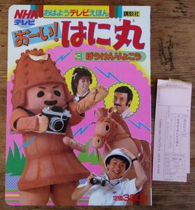 おーい！ はに丸 3 ぼうけんりょこう おはようテレビえほん 講談社 テレビ絵本