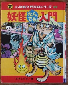 妖怪なんでも入門 小学館 入門百科シリーズ 水木しげる
