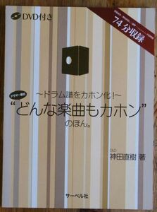 ドラム譜をカホン化 ドラマー直伝 どんな楽曲もカホン のほん。DVD付き OLD 神田直樹 サーベル社