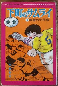 水島新司 下町のサムライ 3巻 キングコミックス 初版 少年画報社