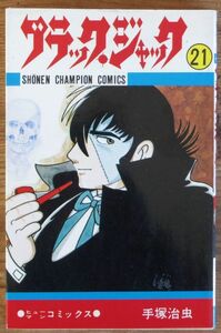 手塚治虫 ブラックジャック 21 初版 少年チャンピオンコミックス