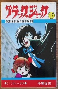手塚治虫 ブラックジャック 17 初版 少年チャンピオンコミックス