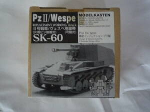 モデルカステン MODEL KASTEN SK-60 1/35 ドイツ・2号戦車/ヴェスペ用履帯 (片側ピン接着式） (可動式）