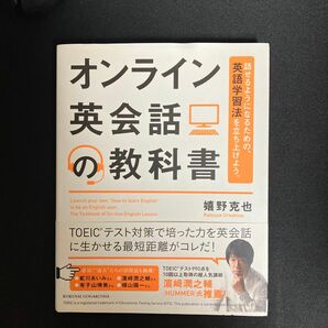 オンライン英会話の教科書　