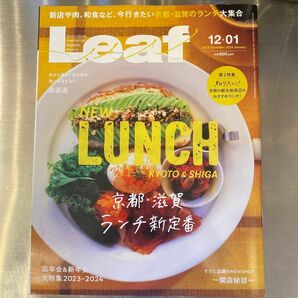 Leaf リーフ　2023年12月号・2024年1月号 京都・滋賀ランチ新定番