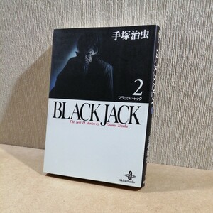 初版　Ｂｌａｃｋ　Ｊａｃｋ　２ （秋田文庫） 手塚治虫　ブラック・ジャック　#6153