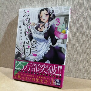 お嬢様の僕　３ （シリウスＫＣ） 田口ホシノ　#6153　新品シュリンク未開封