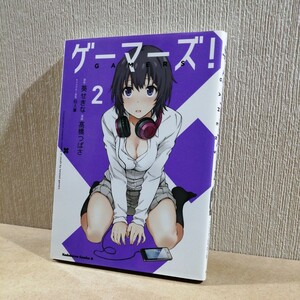 初版　ゲーマーズ！　２ （角川コミックス・エース） 葵せきな／原作　高橋つばさ／漫画　仙人掌／キャラクター原案　#6153