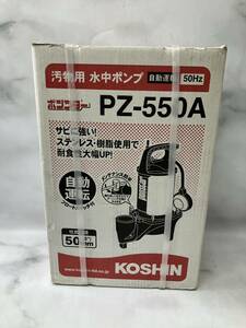 未使用 KOSHIN 工進 コーシン 汚物用水中ポンプ ポンスター PZ-550A 自動運転 50Hz
