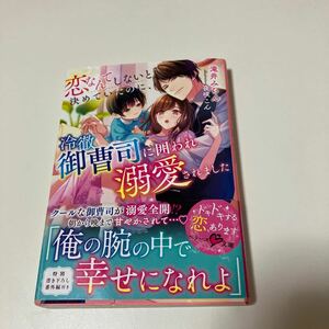 恋なんてしないと決めていたのに、冷徹御曹司に囲われ溺愛されました （ベリーズ文庫　た５－２１） 滝井みらん／著【B1】