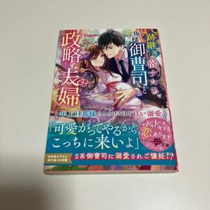 跡継ぎを宿すため、俺様御曹司と政略夫婦になりました　年上旦那様のとろけるほど甘い溺愛 （ベリーズ文庫　や２－１） Ｙａｂｅ／著 （978-4-8137-1305-0）