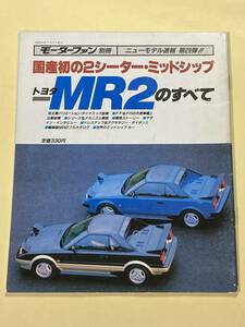 モーターファン別冊 ニューモデル速報 第29弾 TOYOTA MR2のすべて