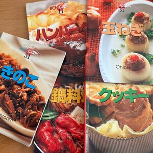 かんたん・おいしいBON COOK レシピ本 クッキー、ハンバーグ、鍋料理、きのこ、玉ねぎの5冊セット