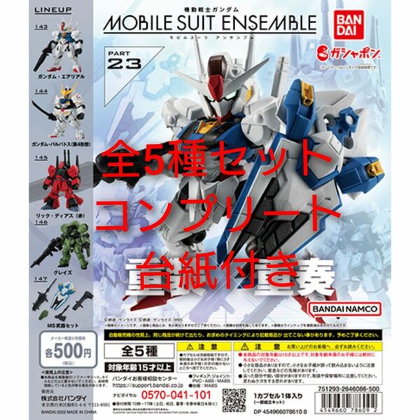 台紙付き 全5種セット モビルスーツアンサンブル 23 機動戦士ガンダム MOBILE SUIT ENSEMBLE 23