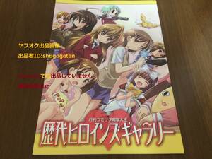 歴代ヒロインズギャラリー 電撃大王2009年6月号 付録 画集 限定 いとうのいぢ とらドラ！ 高河ゆん あずまんが大王 藤真拓哉