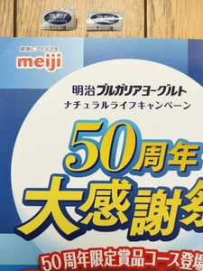 明治ブルガリア ヨーグルト★応募マーク 10点 専用封筒1枚 (個数2)★ナチュラルライフキャンペーン 50周年大感謝祭★送料63円～