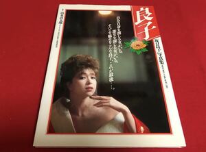 美品☆坂口良子 ヌード写真集良子1986年発行初版