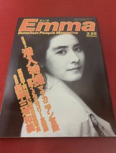 レア☆Emma 昭和61年3月発行石原真理子三浦和義マニラ燃ゆマルコス新藤恵美山口組金丸信