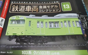 鉄道車両 金属モデルコレクション Vol.１３　１０３系クハ１０３形　山手線【冊子なし／ディスプレイモデル／ケース付】