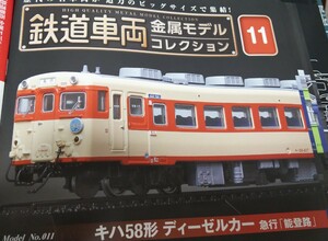 鉄道車両 金属モデルコレクション Vol.１1 キハ５８形ディーゼルカー　急行「能登路」【冊子なし／ディスプレイモデル／ケース付】