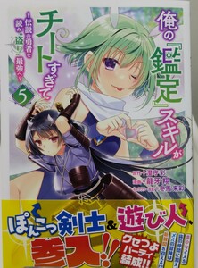 【シリウスコミックス】「俺の『鑑定』スキルがチートすぎて～伝説の勇者を読み”盗り”最強へ～」　５巻