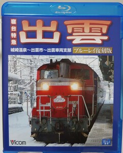 【開封、再生済品】「寝台特急　出雲　城崎温泉～出雲市～出雲車両支部　ブルーレイ復刻版」　